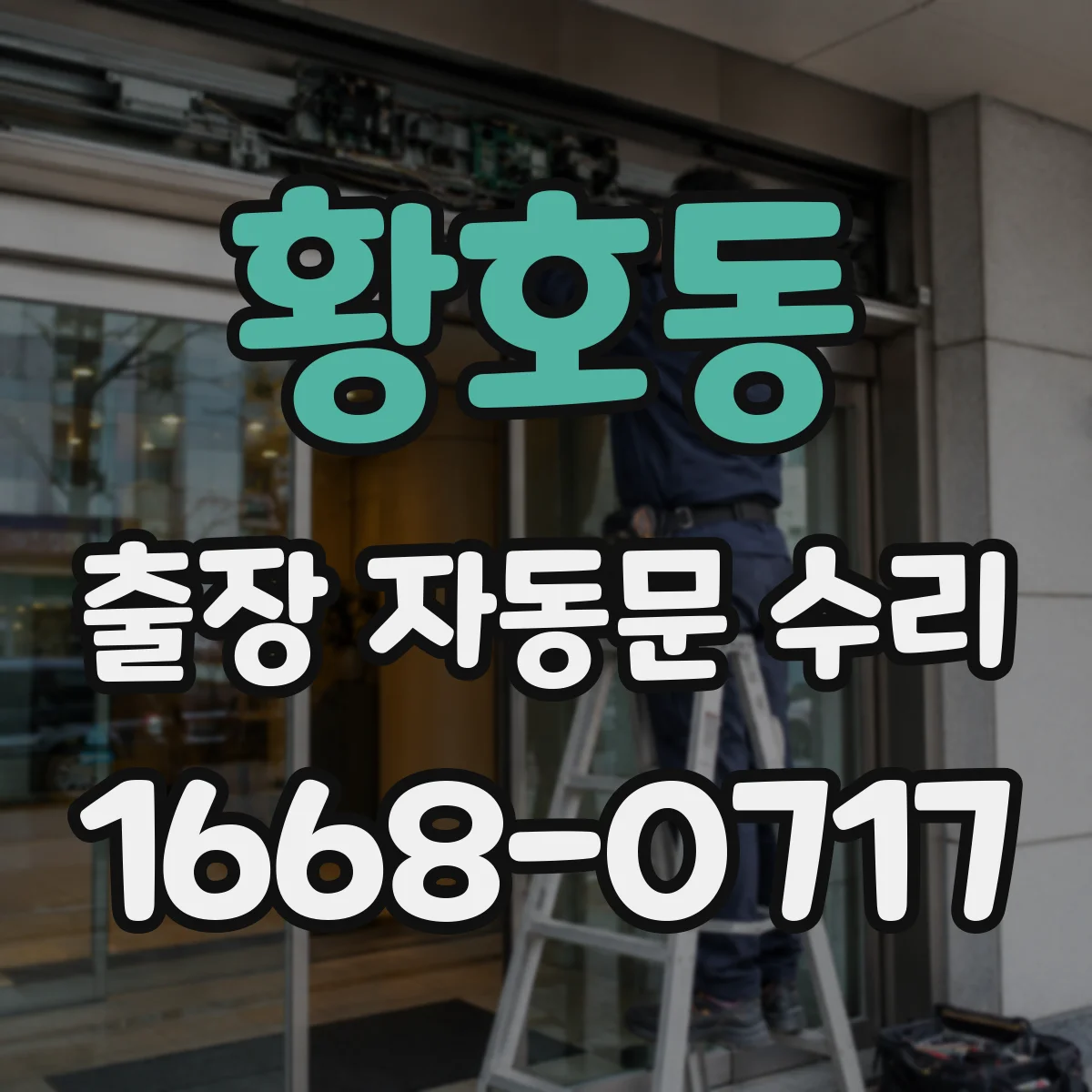 황호동 출장 자동문 수리