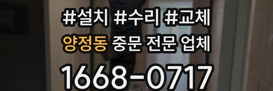 양정동 중문 전문 업체