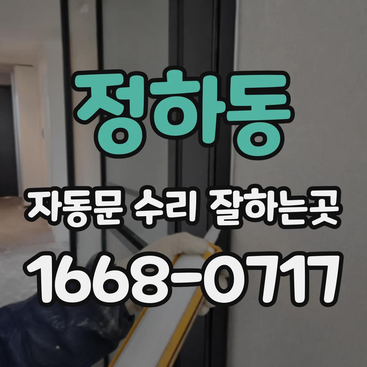 정하동 자동문 수리 잘하는곳