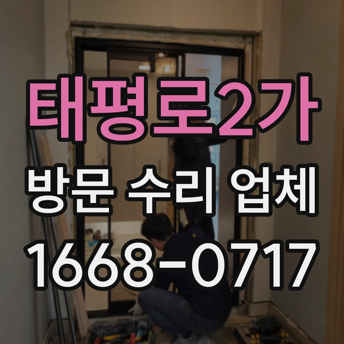 태평로2가 방문 수리 업체