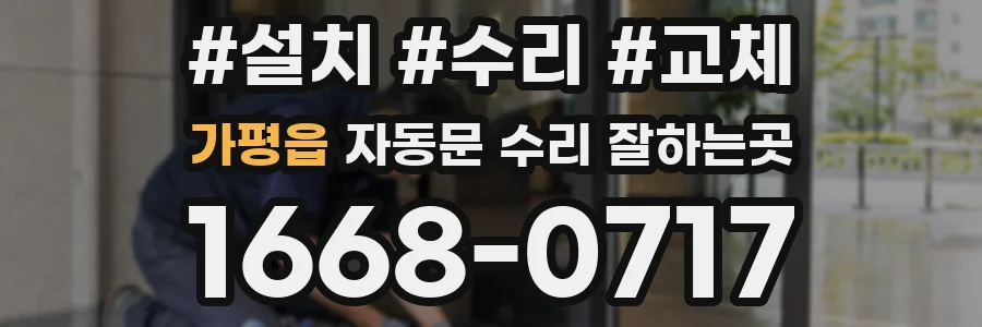 가평읍 자동문 수리 잘하는곳