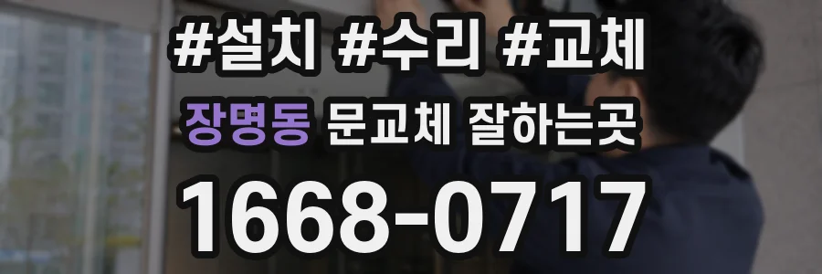 장명동 문교체 잘하는곳