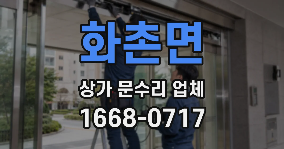 화촌면 상가 문수리 업체