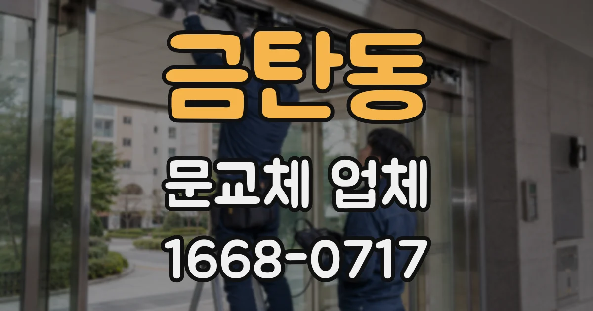 금탄동 문교체 업체