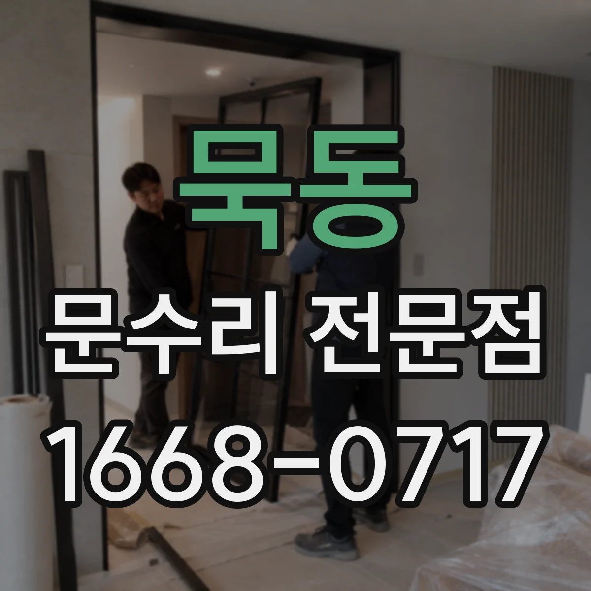묵동 문수리 전문점
