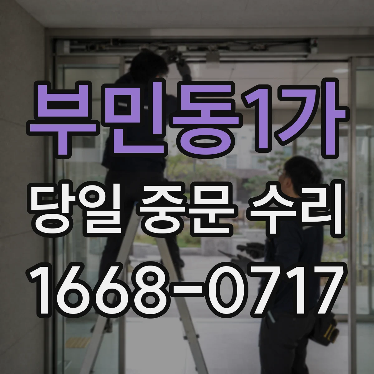 부민동1가 당일 중문 수리