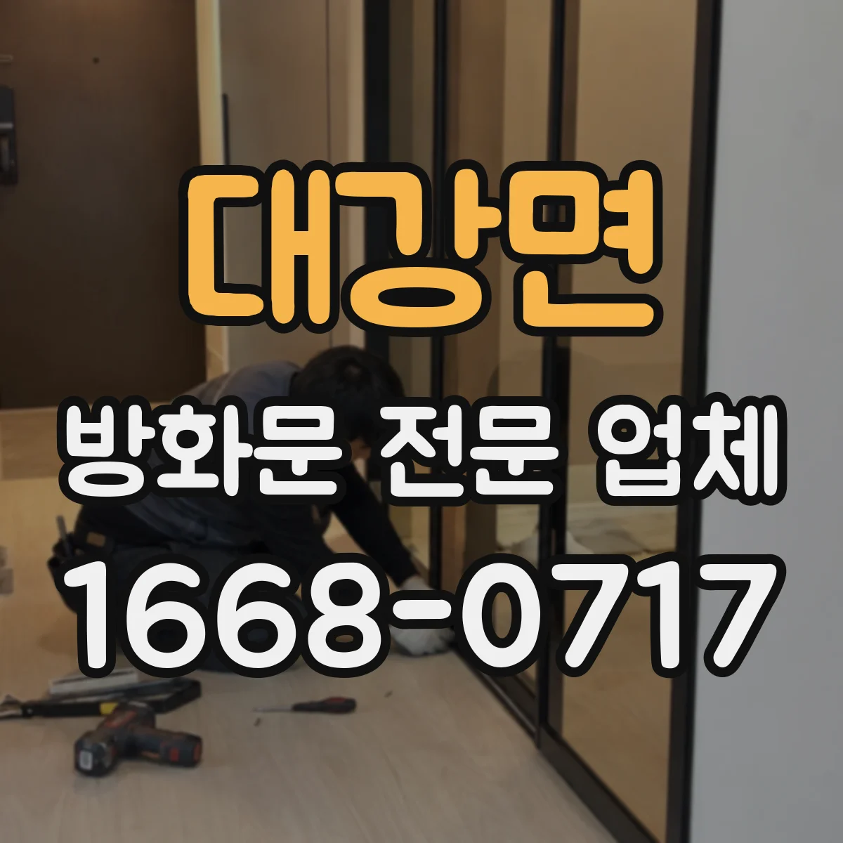 대강면 방화문 전문 업체