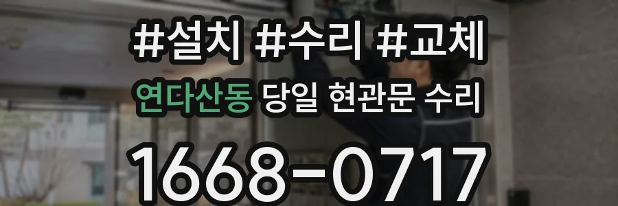 연다산동 당일 현관문 수리