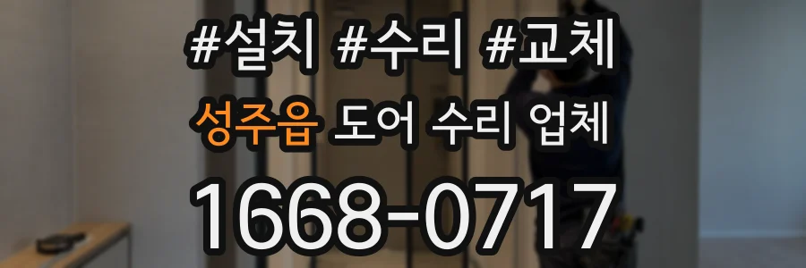 성주읍 도어 수리 업체
