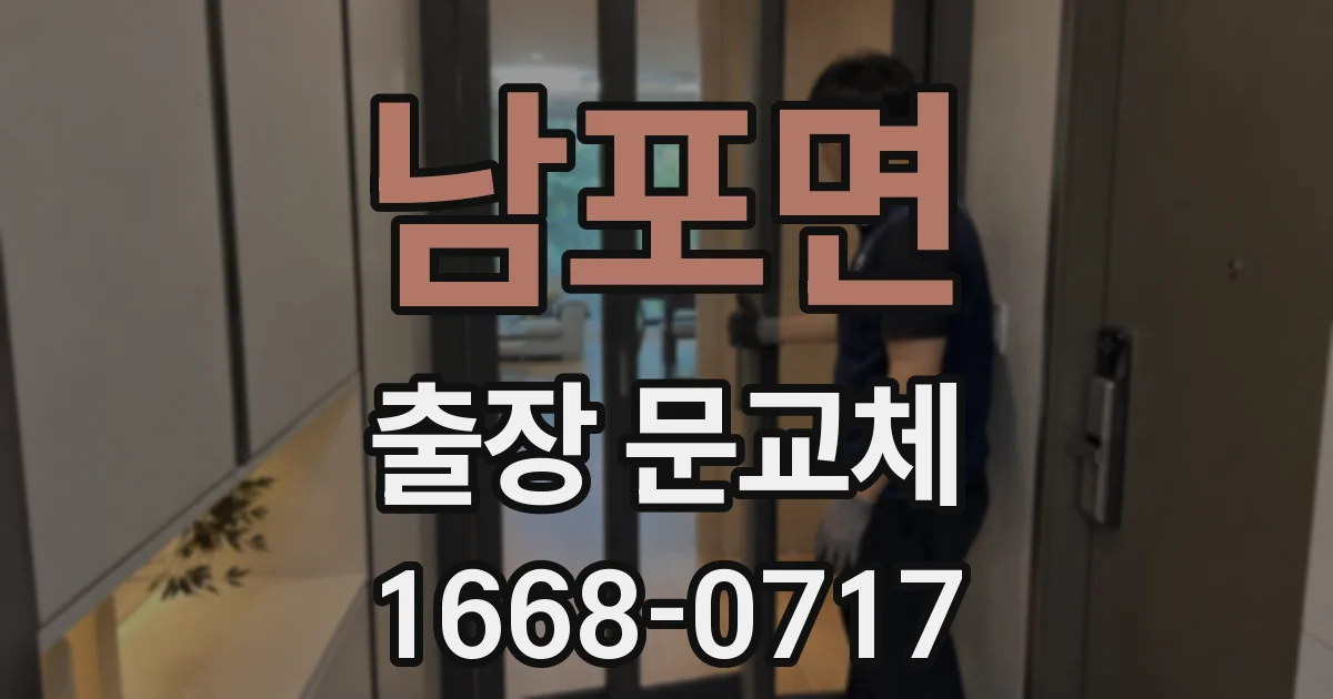 남포면 출장 문교체