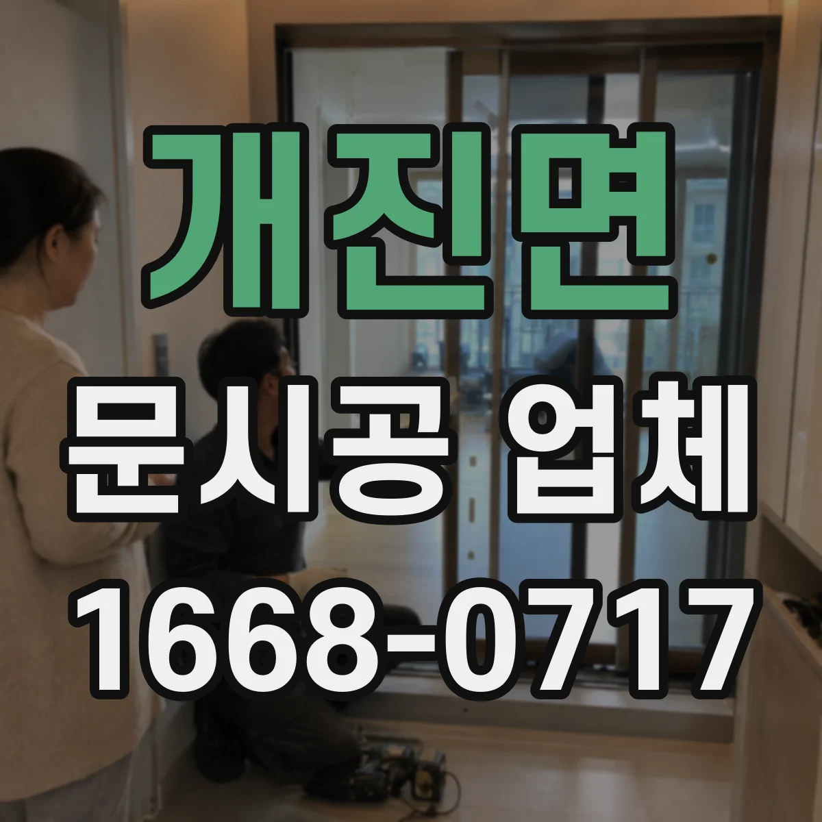 개진면 문시공 업체