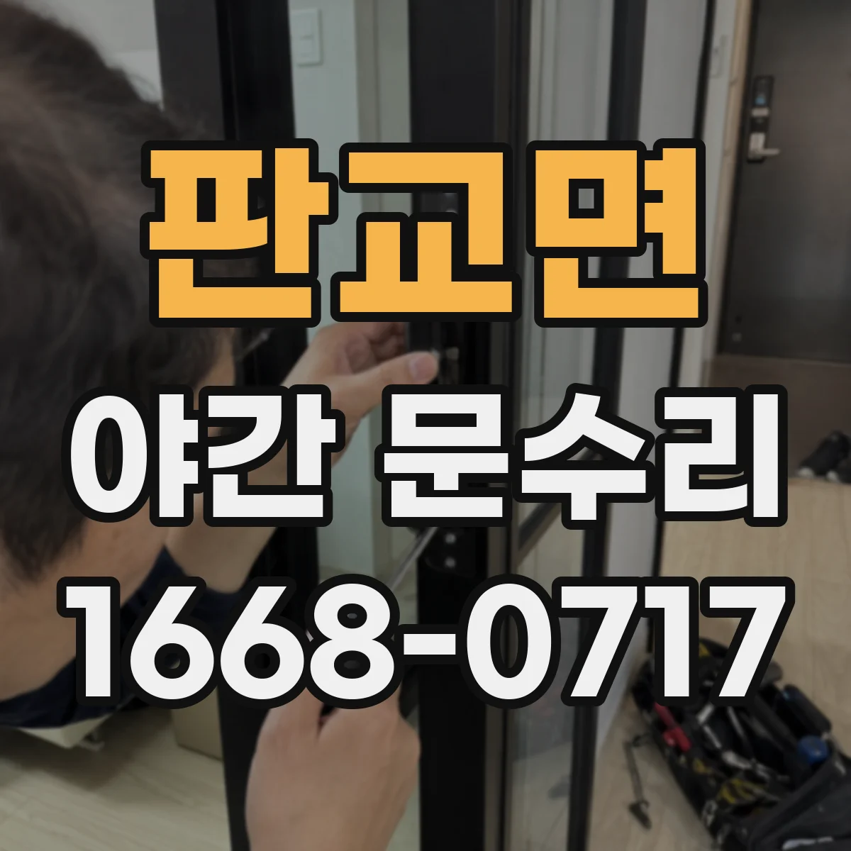 판교면 야간 문수리