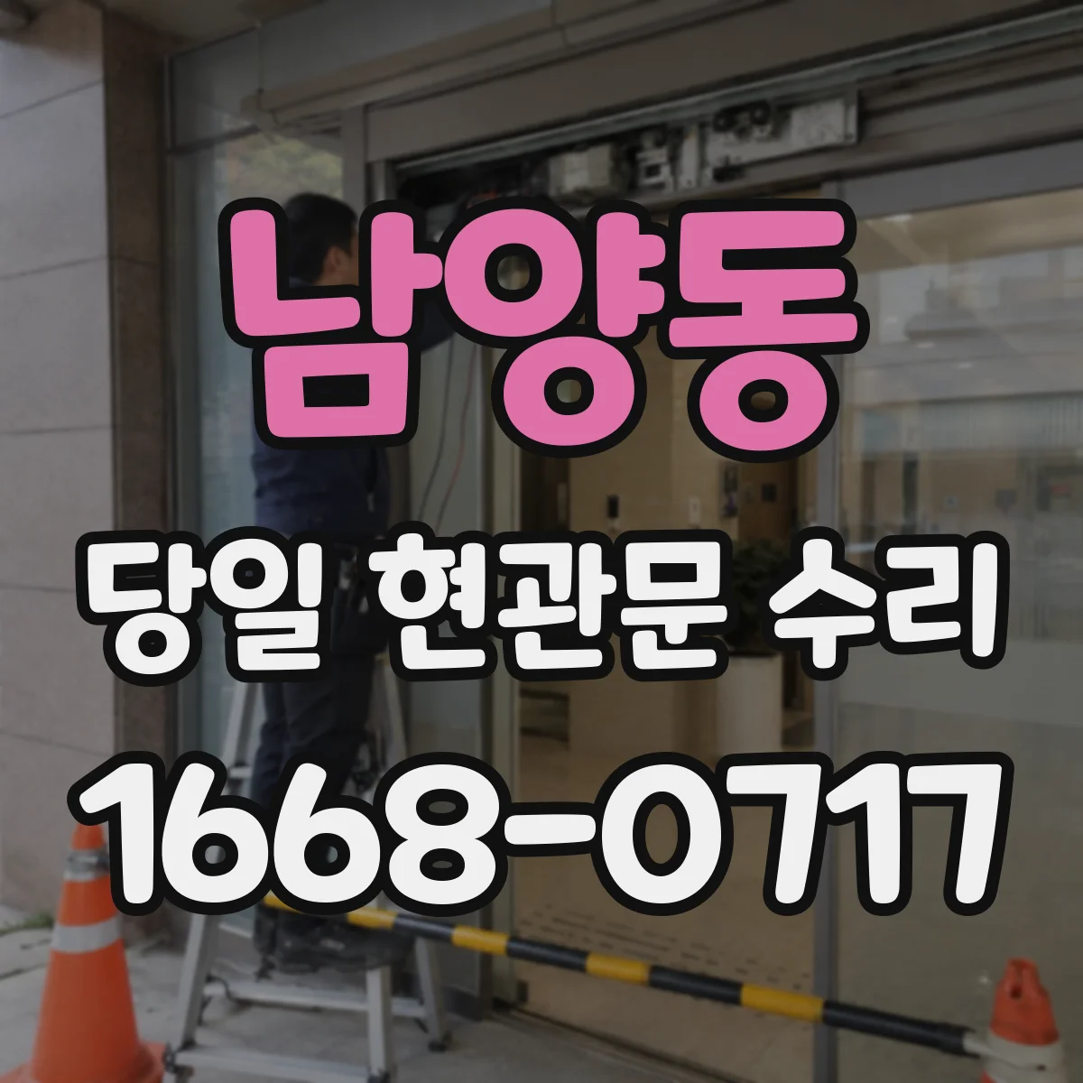 남양동 당일 현관문 수리