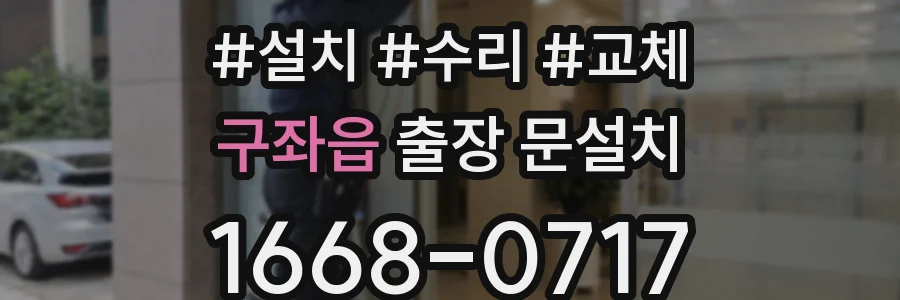 구좌읍 출장 문설치