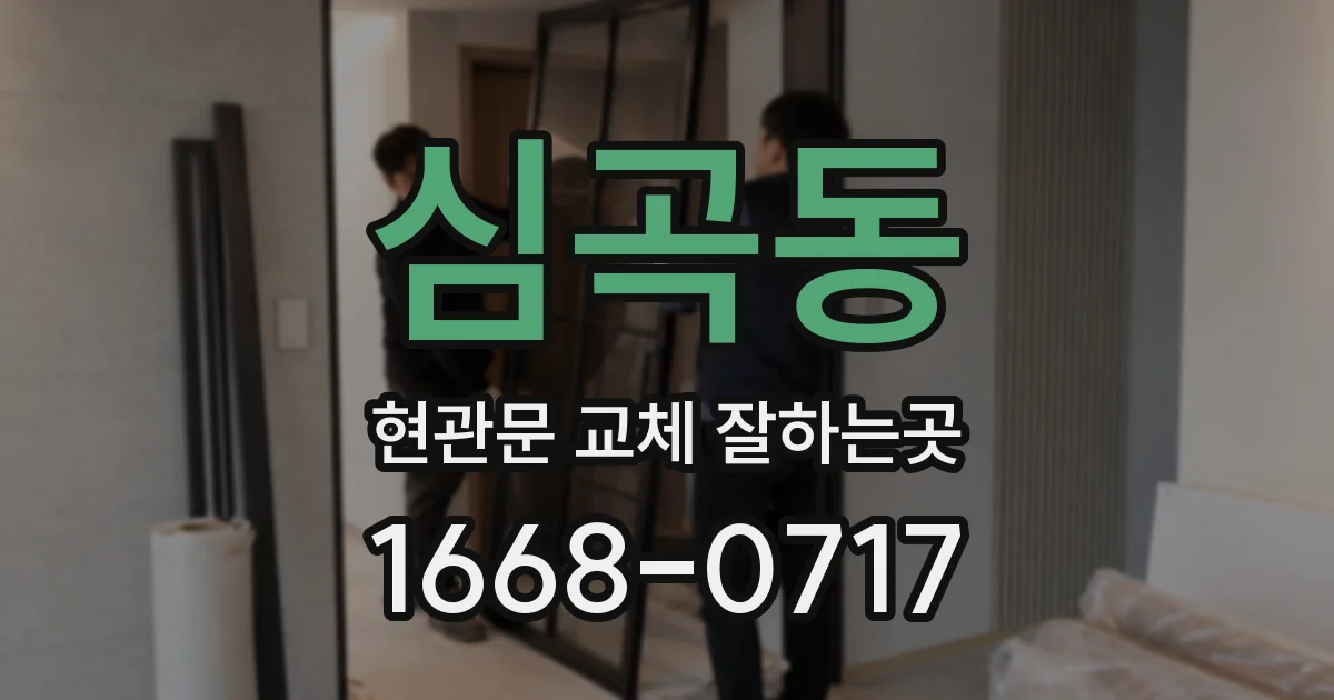 심곡동 현관문 교체 잘하는곳