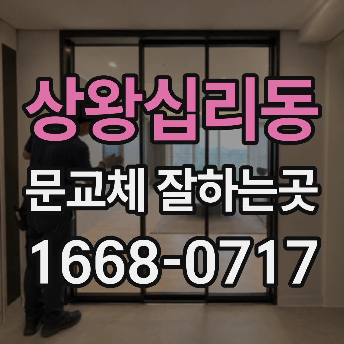 상왕십리동 문교체 잘하는곳