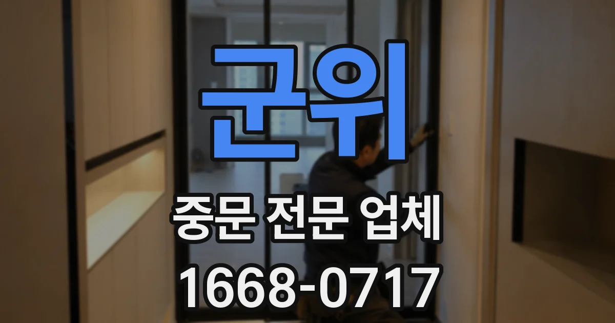 군위 중문 전문 업체