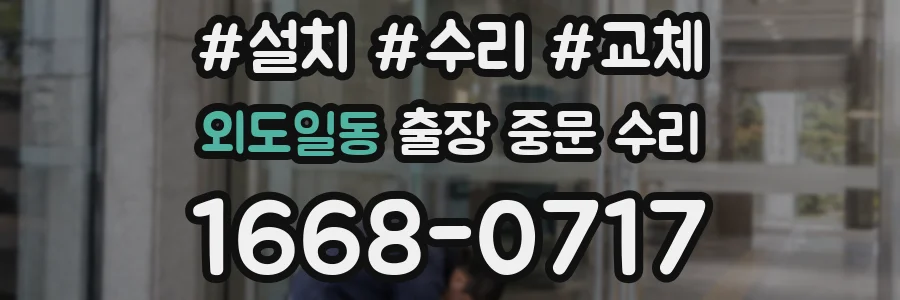 외도일동 출장 중문 수리