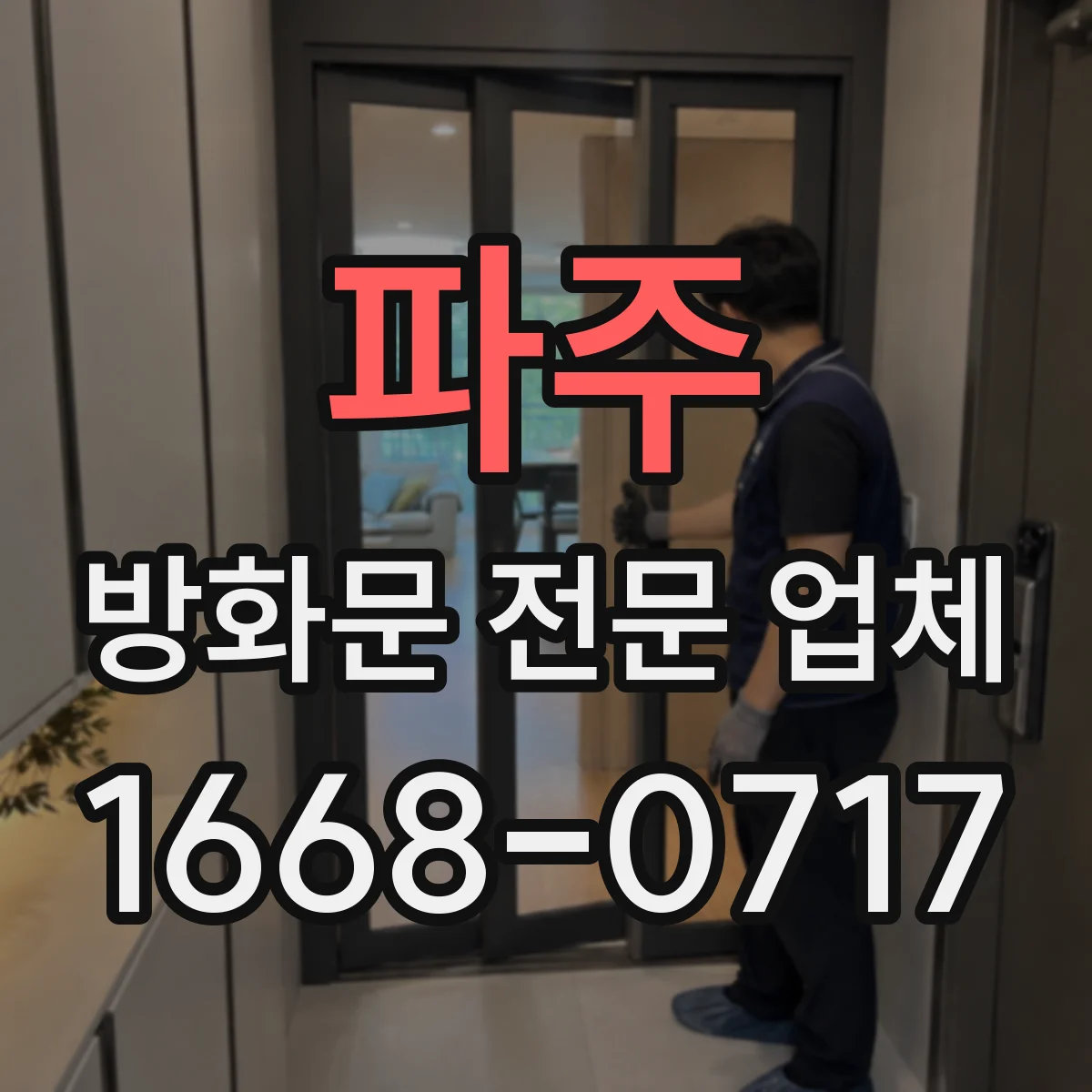 파주 방화문 전문 업체
