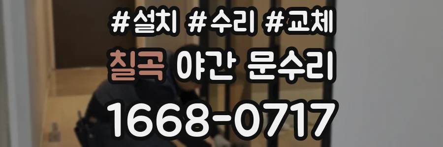 칠곡 야간 문수리