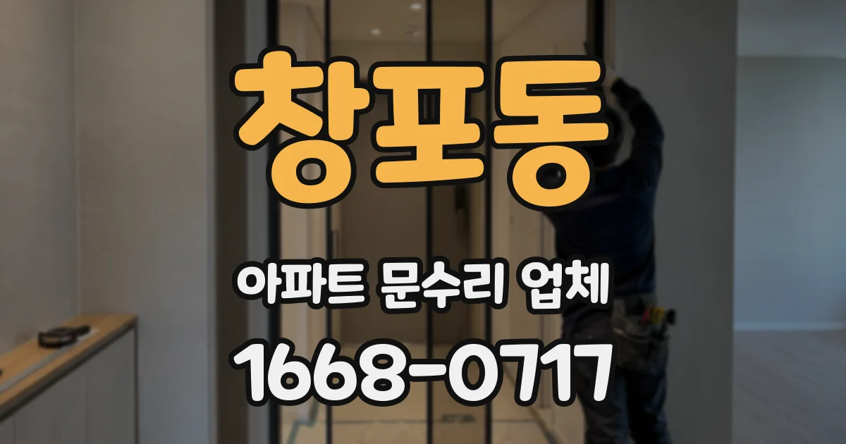 창포동 아파트 문수리 업체