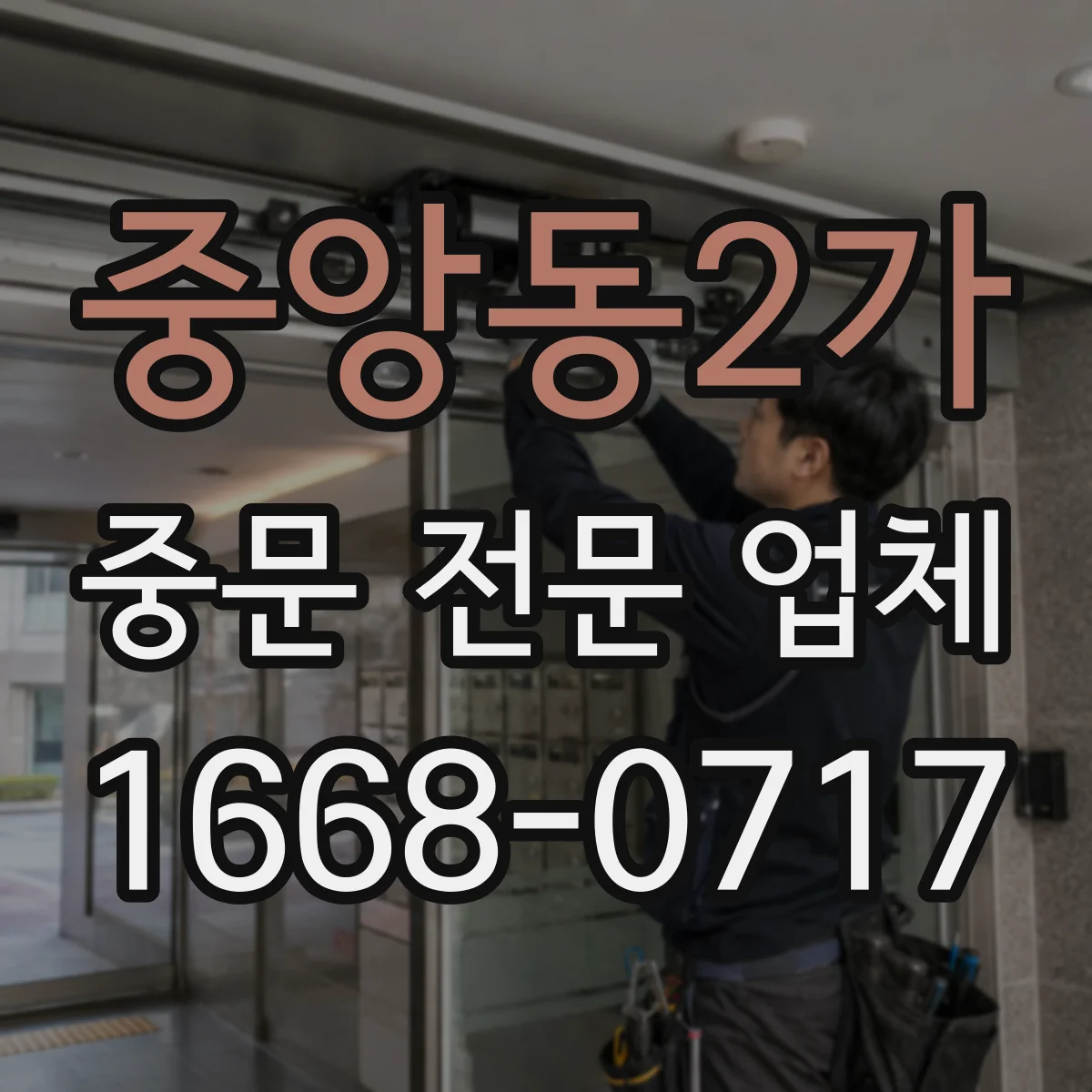 중앙동2가 중문 전문 업체