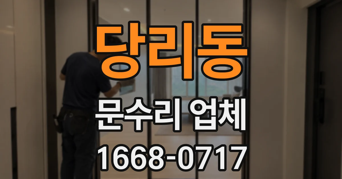당리동 문수리 업체