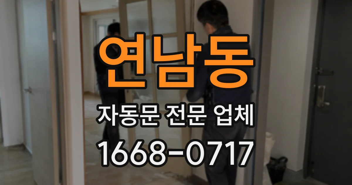 연남동 자동문 전문 업체