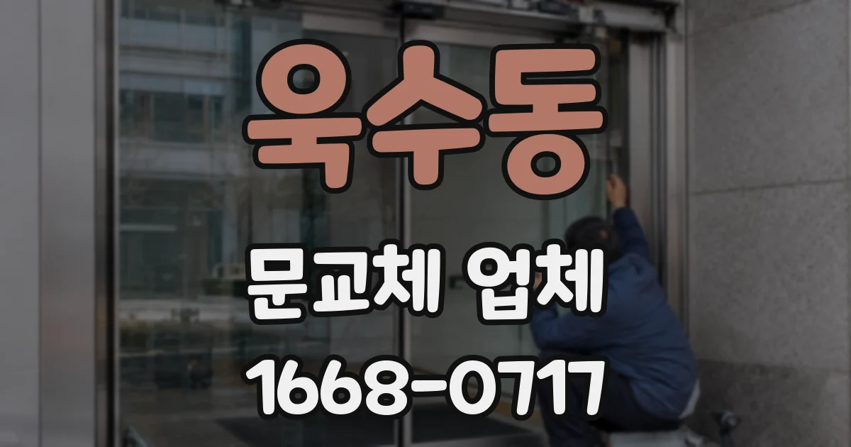 욱수동 문교체 업체