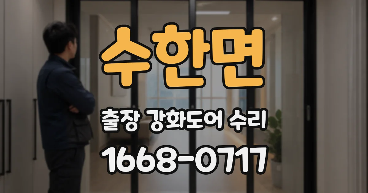 수한면 출장 강화도어 수리