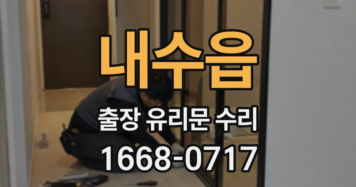 내수읍 출장 유리문 수리