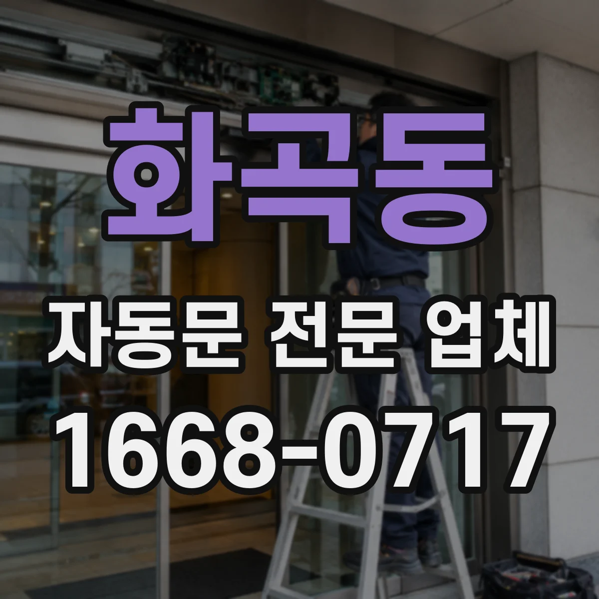 화곡동 자동문 전문 업체