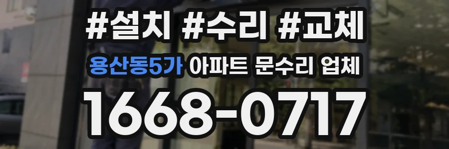 용산동5가 아파트 문수리 업체