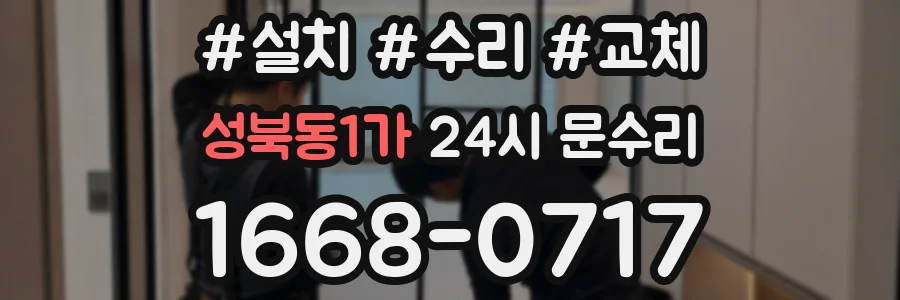 성북동1가 24시 문수리