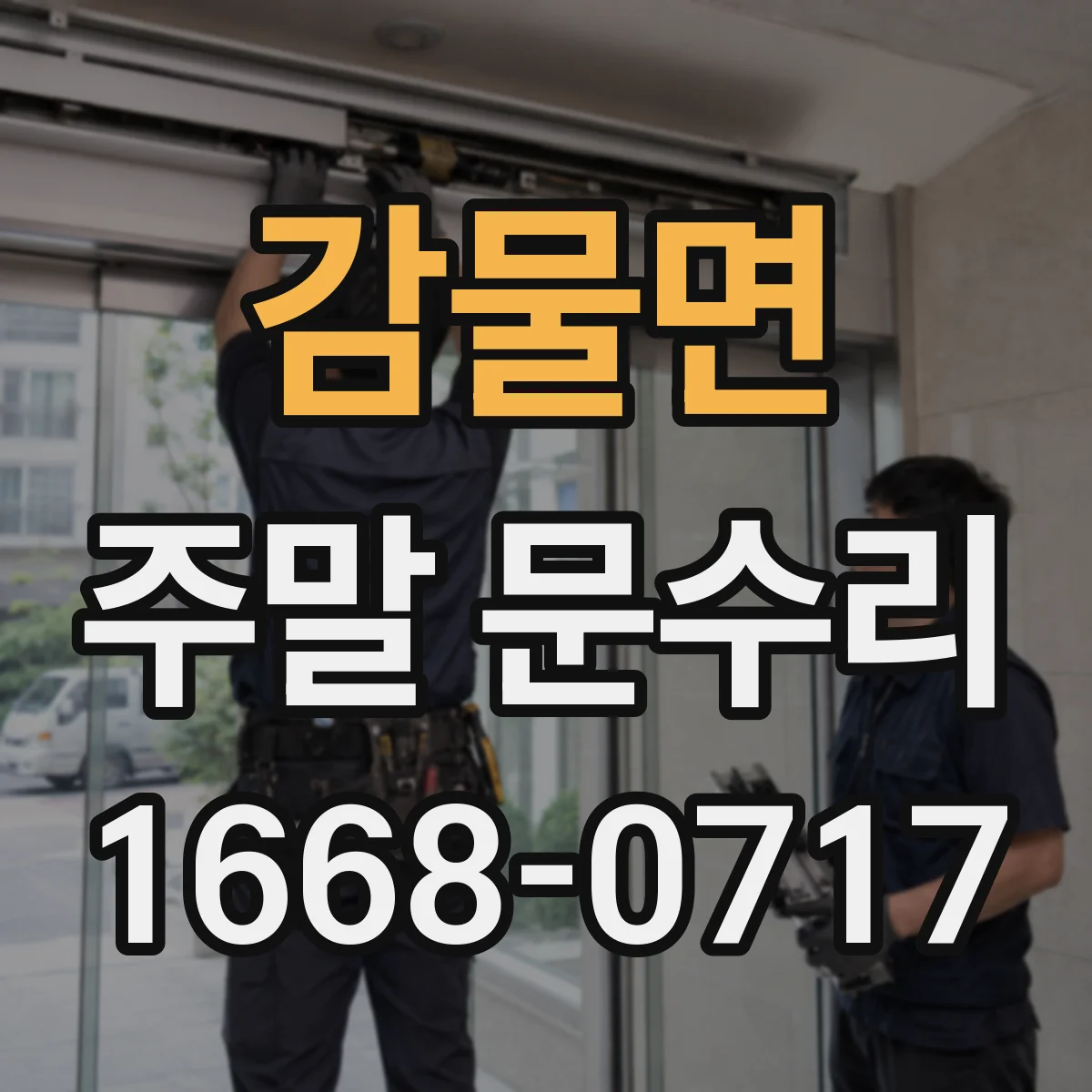 감물면 주말 문수리
