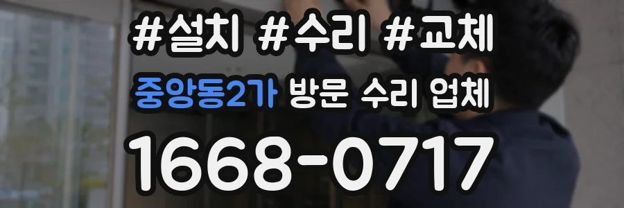 중앙동2가 방문 수리 업체