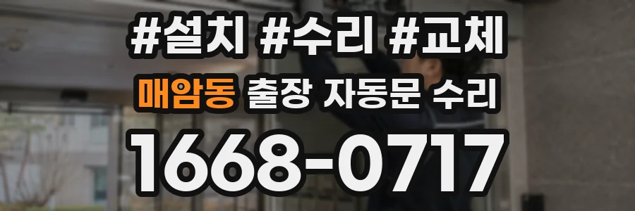 매암동 출장 자동문 수리