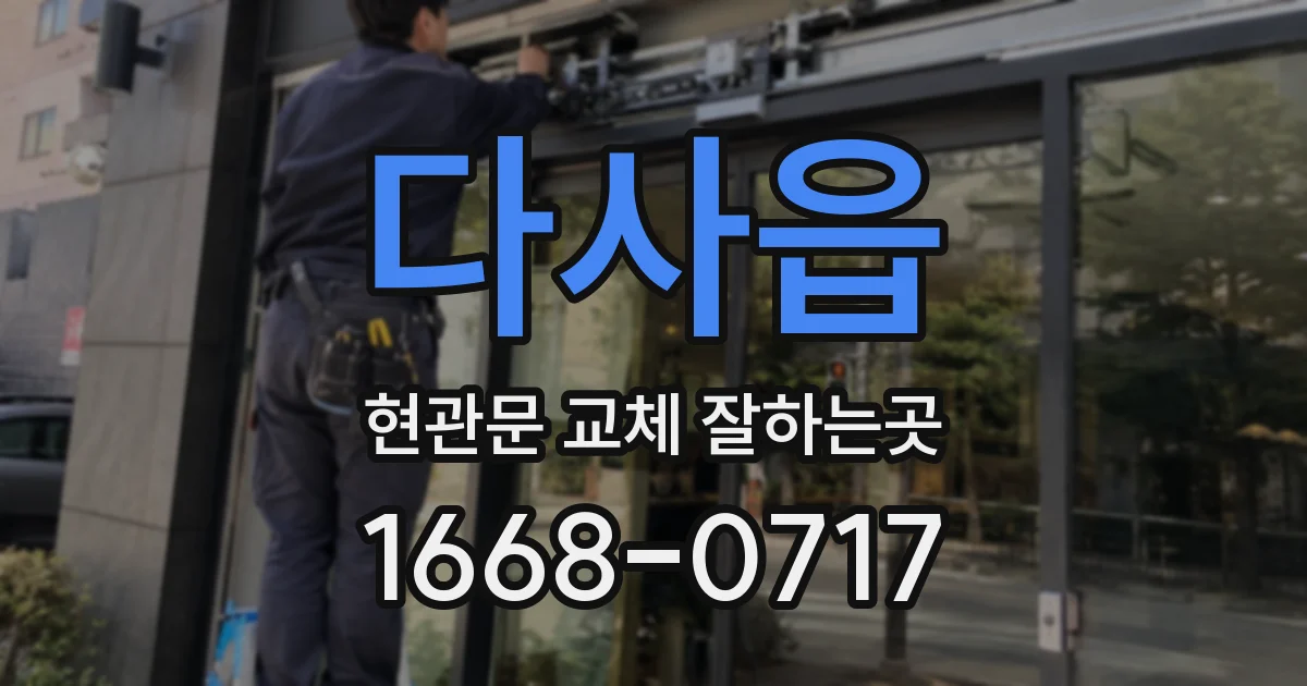 다사읍 현관문 교체 잘하는곳