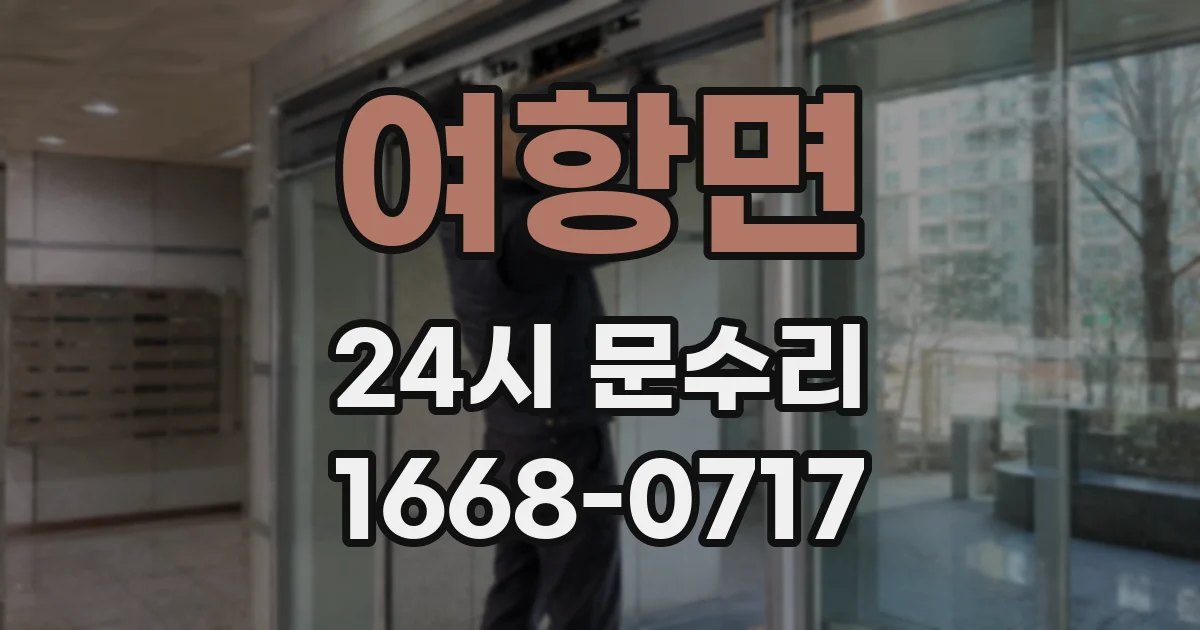 여항면 24시 문수리