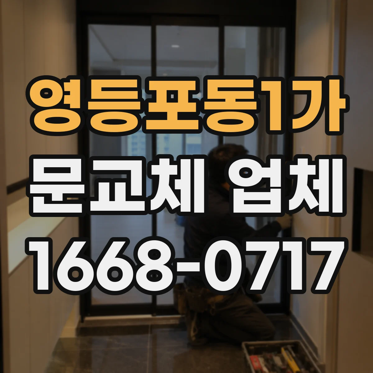 영등포동1가 문교체 업체