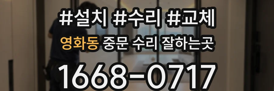 영화동 중문 수리 잘하는곳