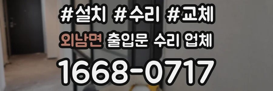 외남면 출입문 수리 업체