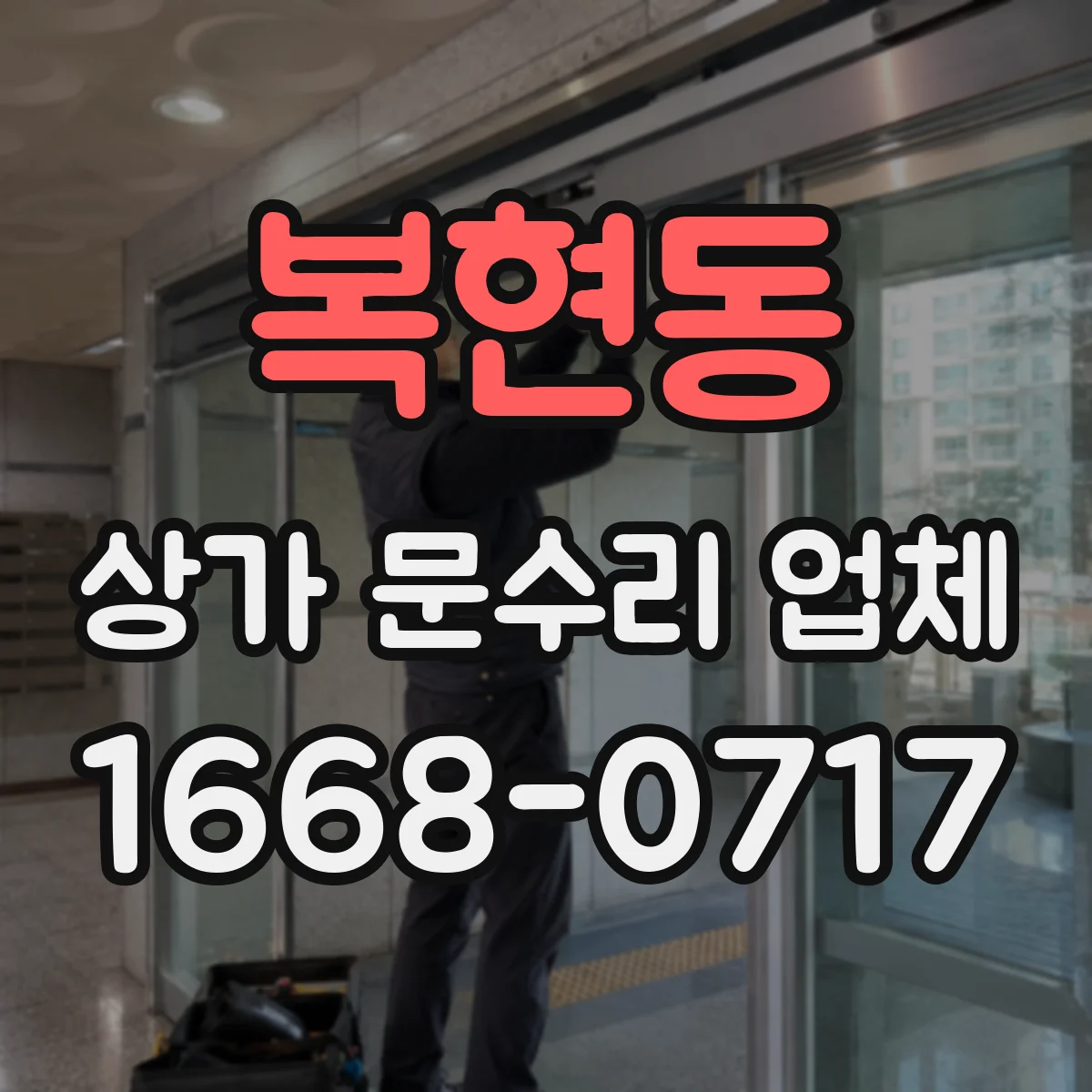 복현동 상가 문수리 업체