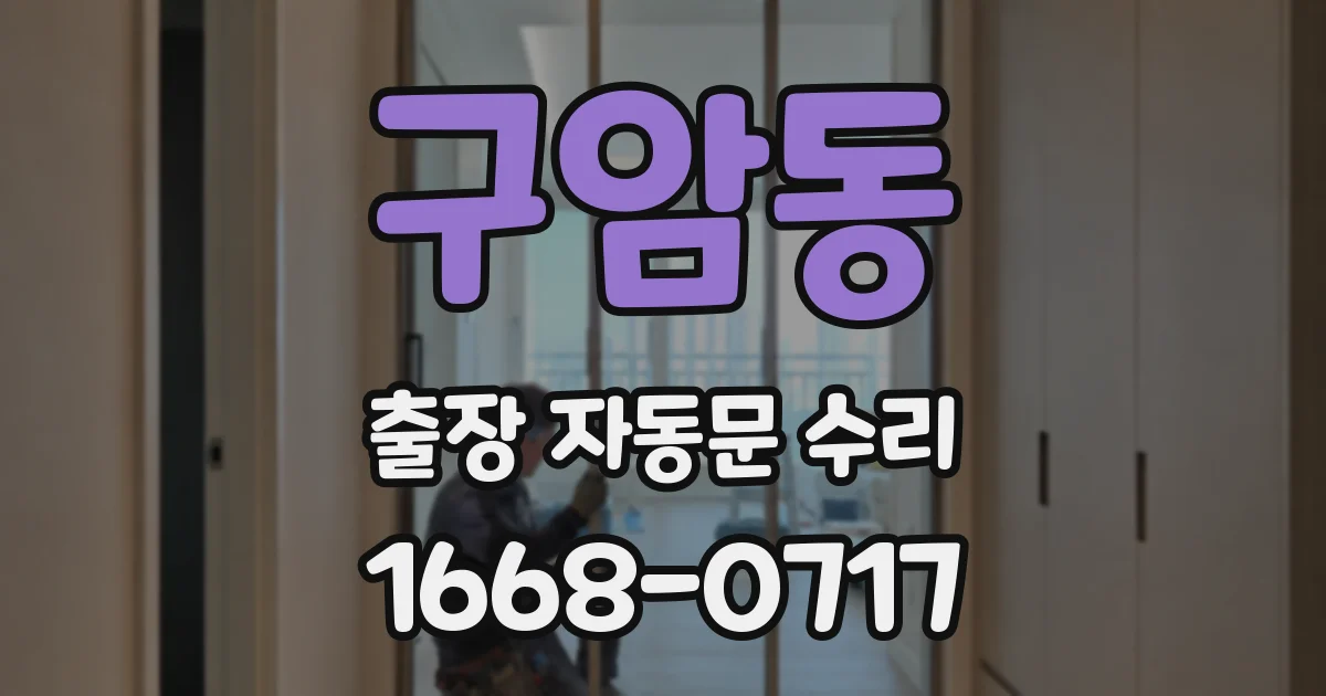 구암동 출장 자동문 수리
