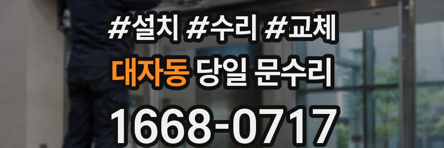 대자동 당일 문수리