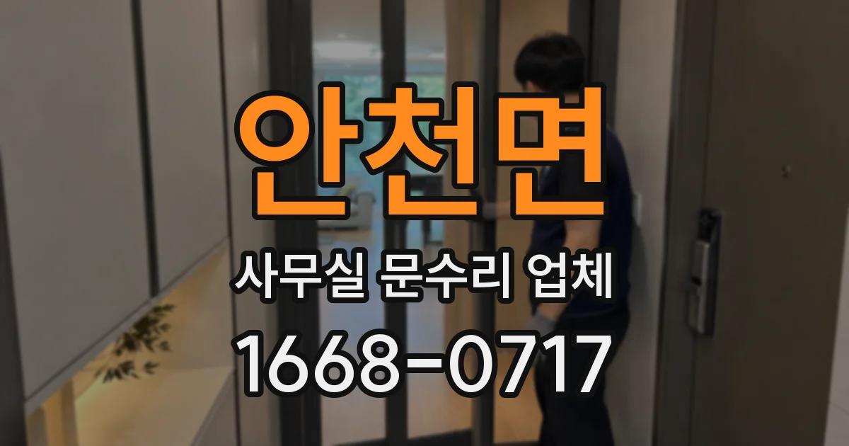 안천면 사무실 문수리 업체