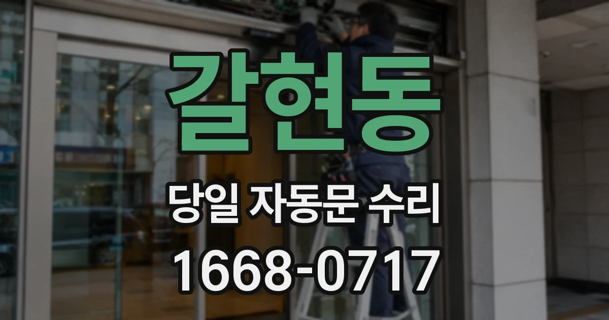 갈현동 당일 자동문 수리
