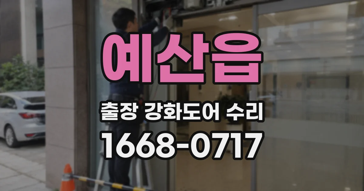 예산읍 출장 강화도어 수리