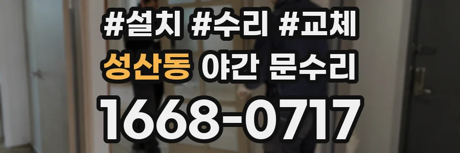 성산동 야간 문수리