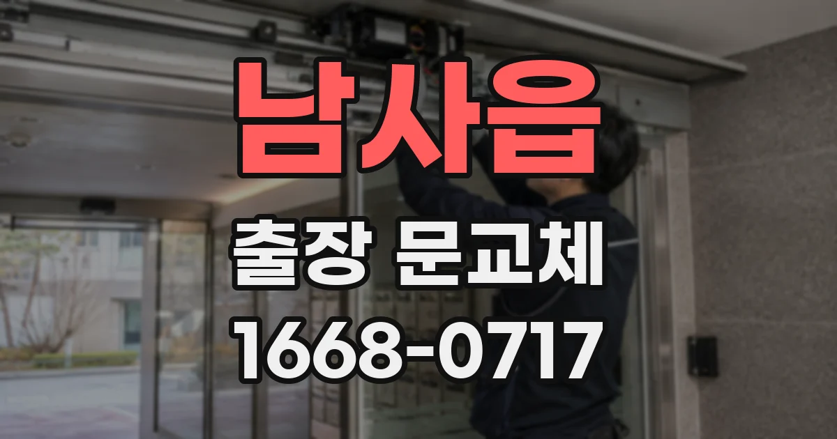 남사읍 출장 문교체